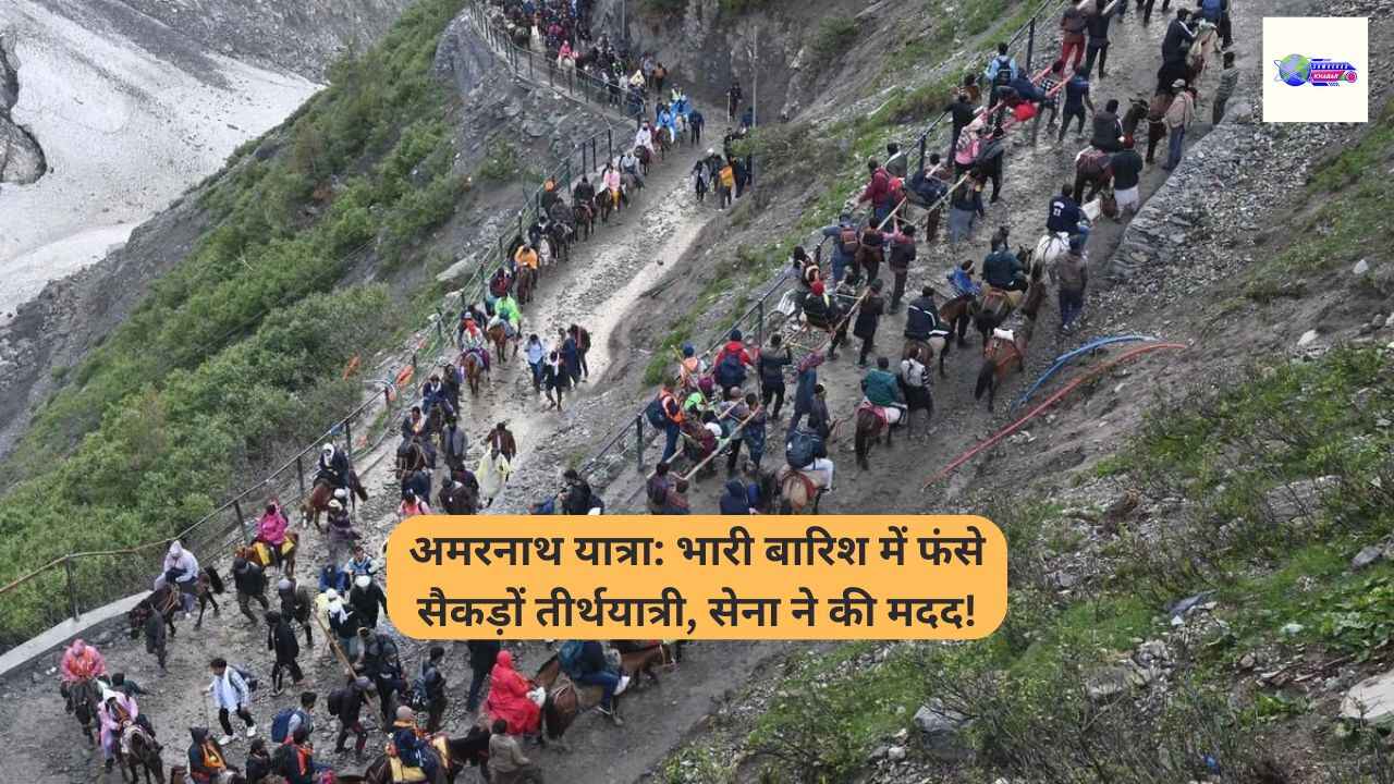 अमरनाथ यात्रा: भारी बारिश में फंसे सैकड़ों तीर्थयात्री, सेना ने की त्वरित मदद!