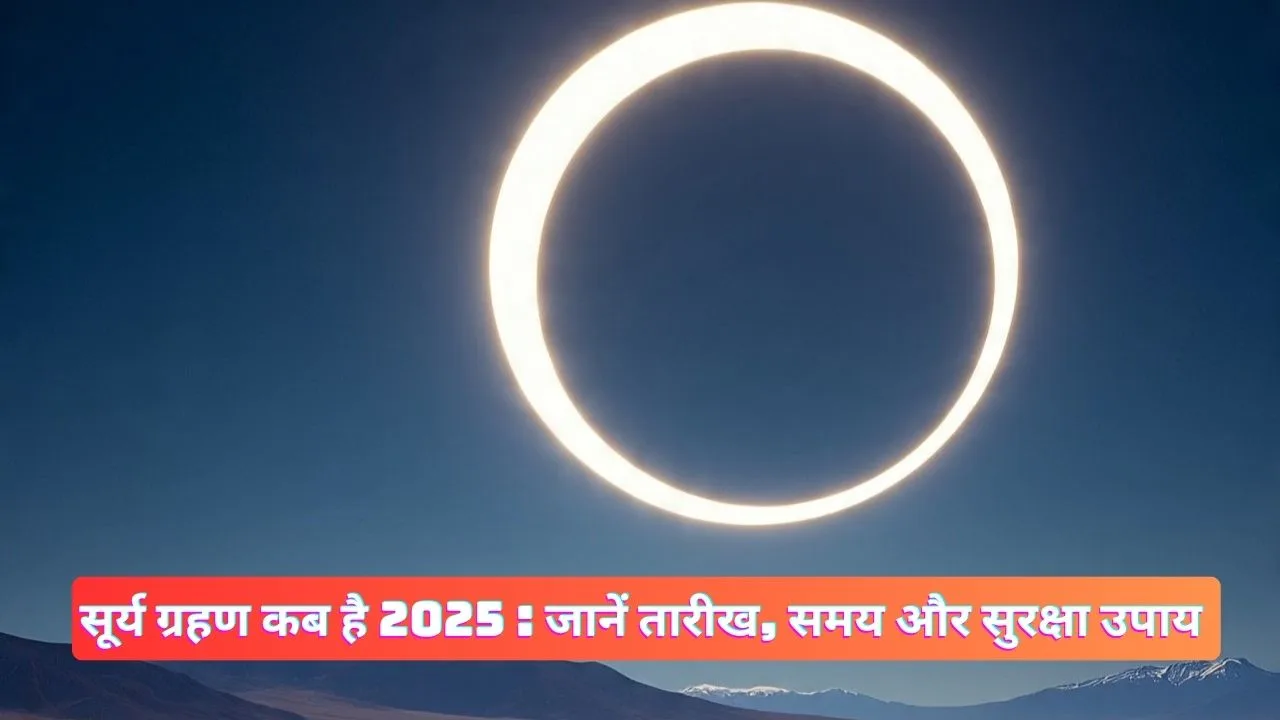 सूर्य ग्रहण कब है 2025