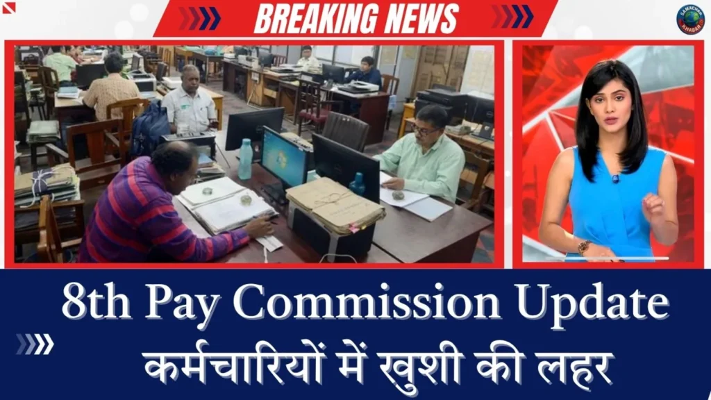 8th Pay Commission info in hindi