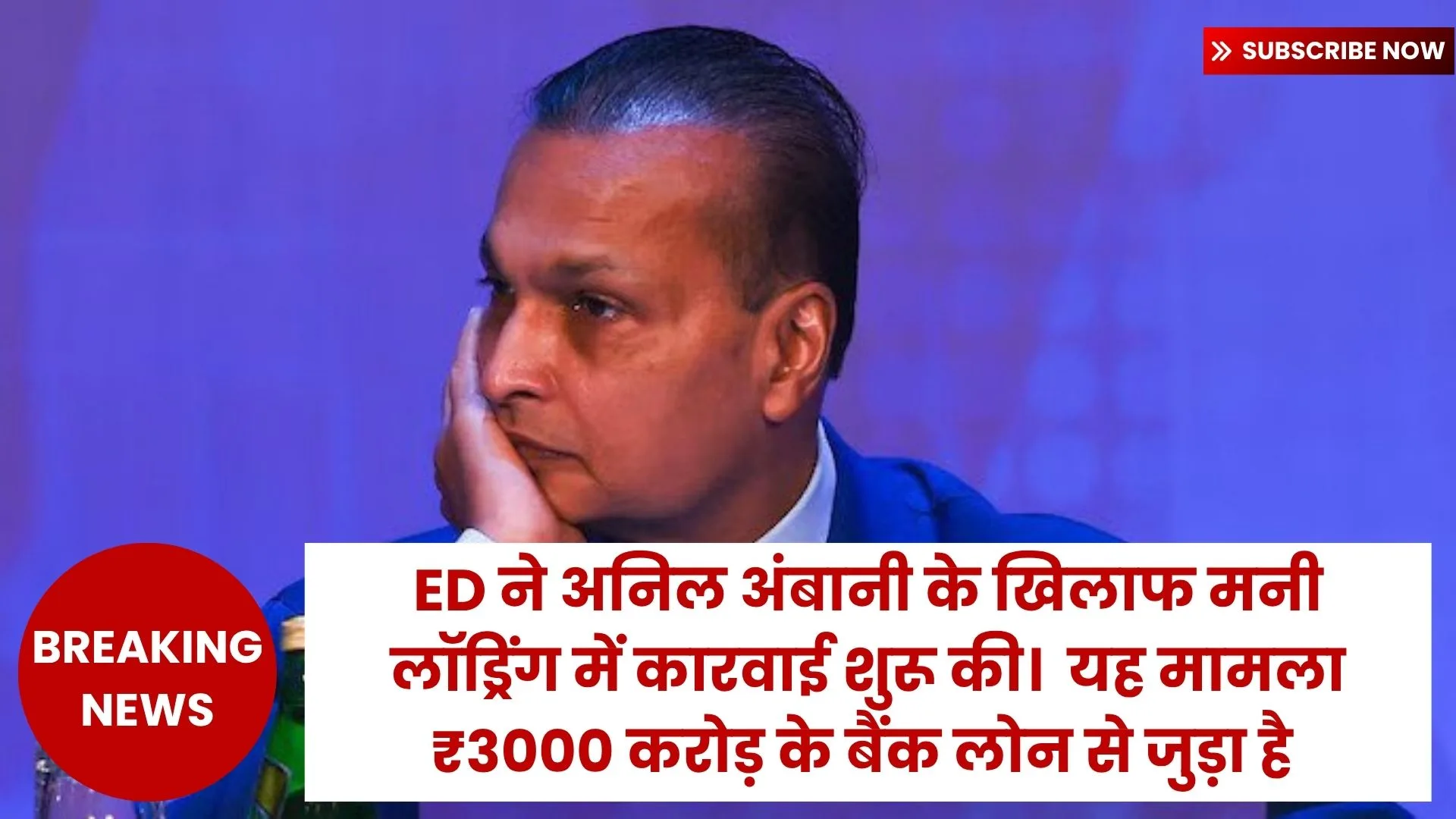 ED का शिकंजा अनिल अंबानी पर मनी लॉन्ड्रिंग का आरोप, 3000 करोड़ का घोटाला!