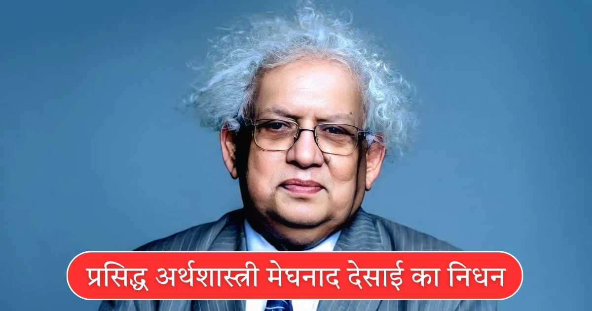 Meghnad Desai death in hindi