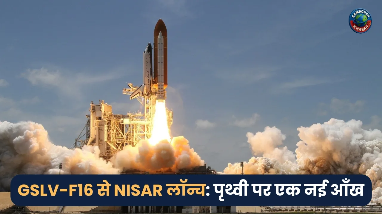 Nisar Satellite Launch GSLV-F16 in hindi