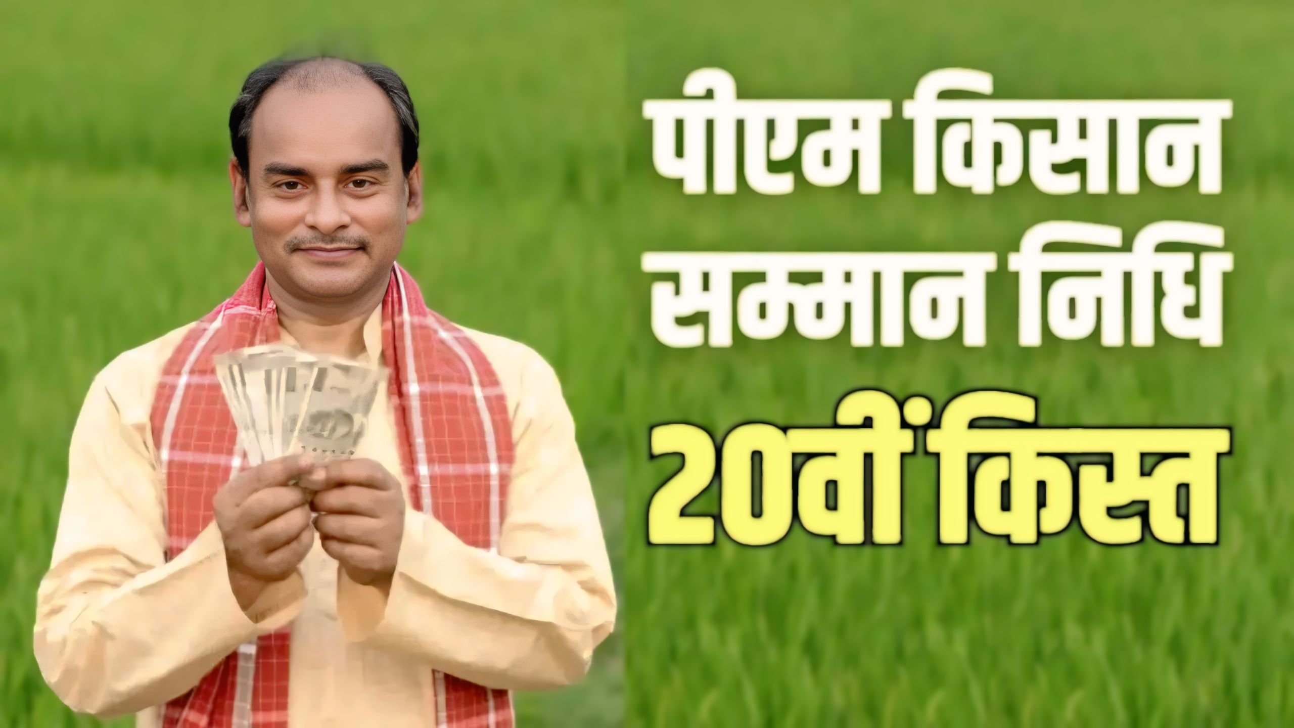 PM Kisan Samman Nidhi 20th Installment