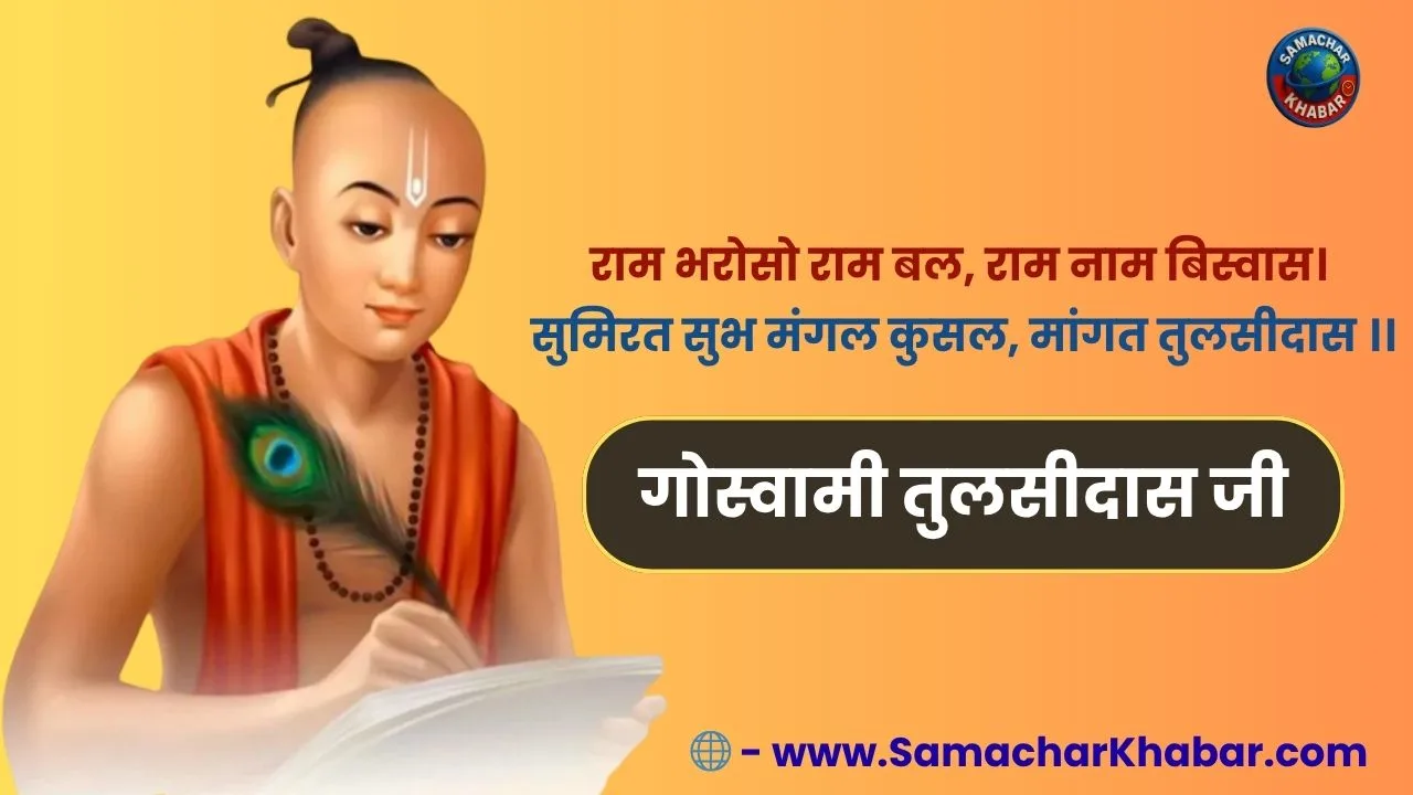 Tulsidas Jayanti in hindi