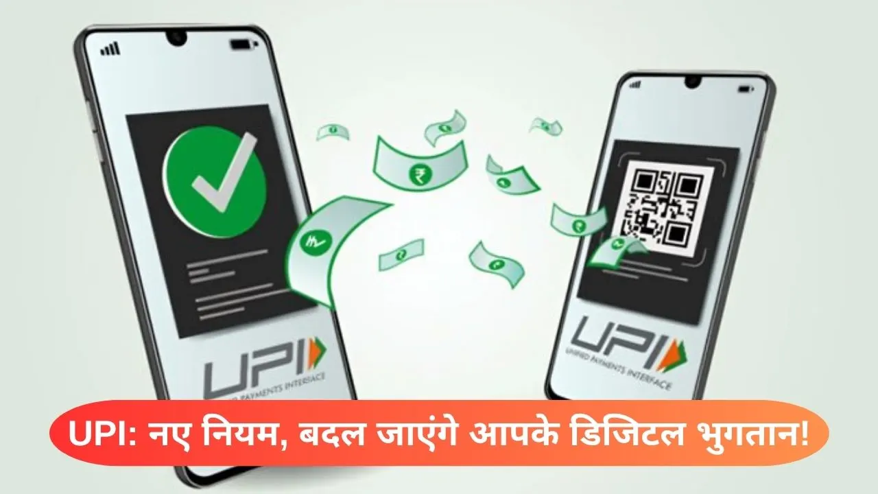 UPI Payment New Rules 2025 1 अगस्त से UPI के बदल जाएंगे ये 6 नियम