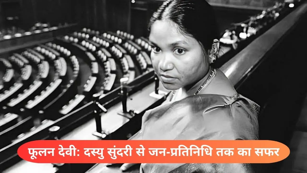 all about Phoolan Devi in hindi