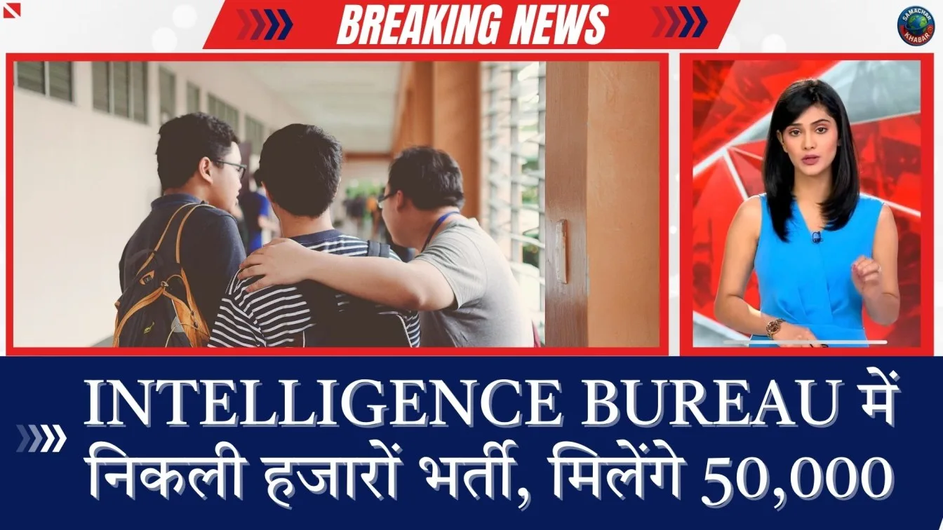 इंटेलिजेंस ब्यूरो भर्ती (IB ACIO Recruitment 2025) देश सेवा का सुनहरा अवसर!