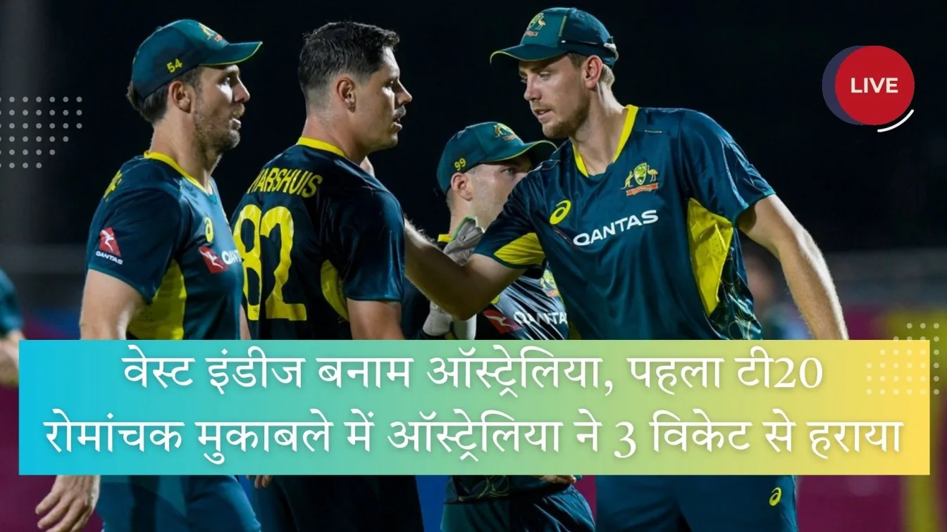 ऑस्ट्रेलिया ने वेस्टइंडीज को 3 विकेट से हराया रोमांचक T20 जीत!