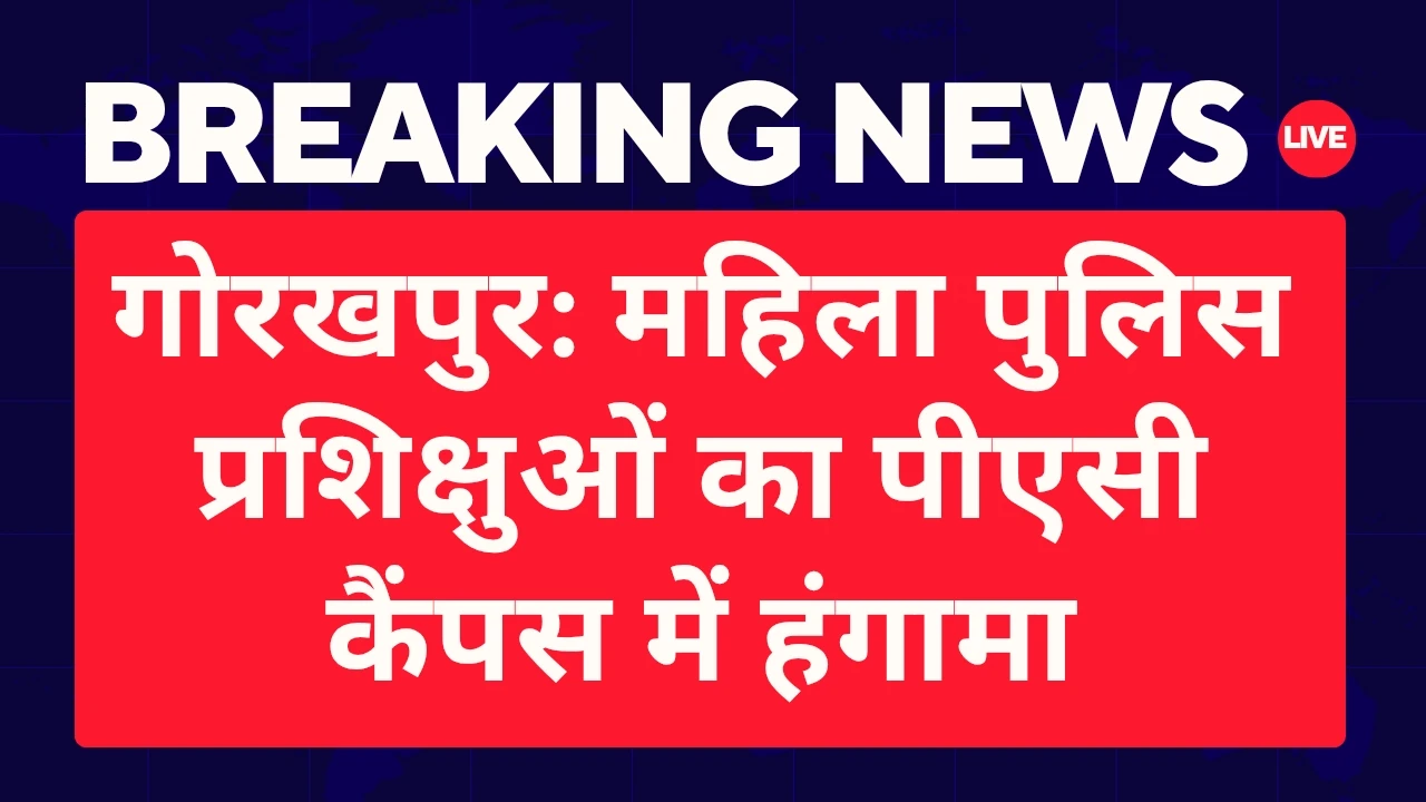 गोरखपुर: महिला पुलिस प्रशिक्षुओं का पीएसी कैंपस में हंगामा, बाथरूम में कैमरे, 3 अफसर भी सस्पेंड