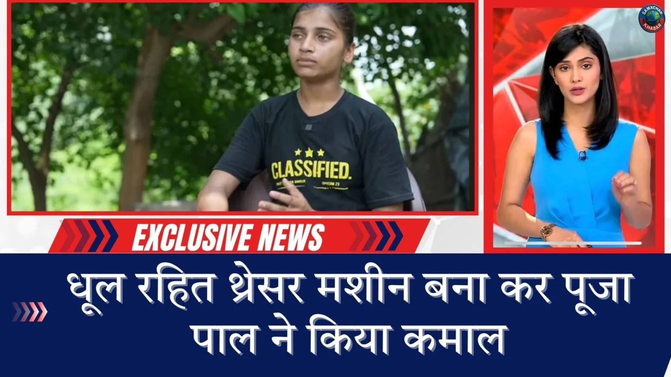 धूल रहित थ्रेसर मशीन बना कर पूजा पाल ने किया कमाल