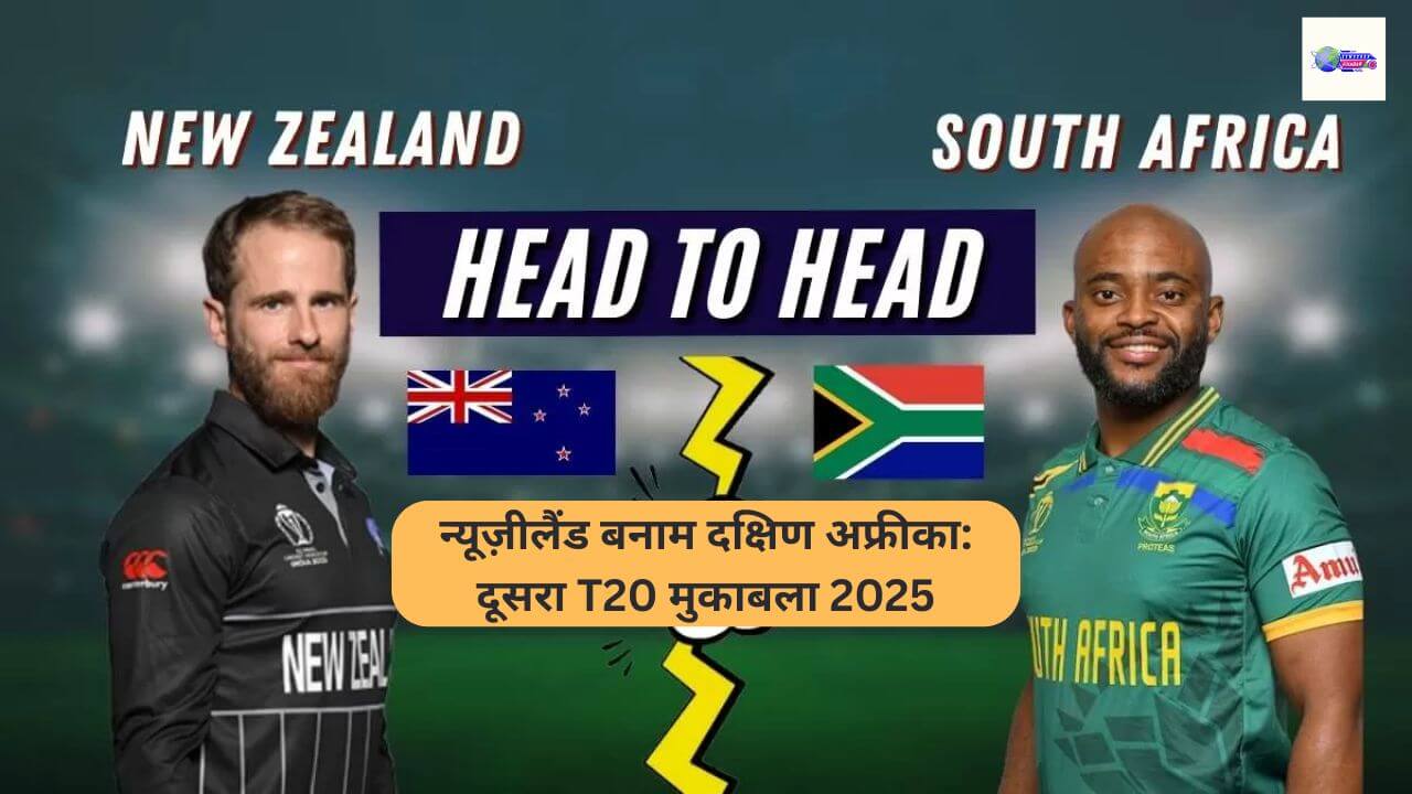 न्यूज़ीलैंड बनाम दक्षिण अफ्रीका: दूसरा T20 मुकाबला 2025 – क्या था रोमांच का मंज़र!