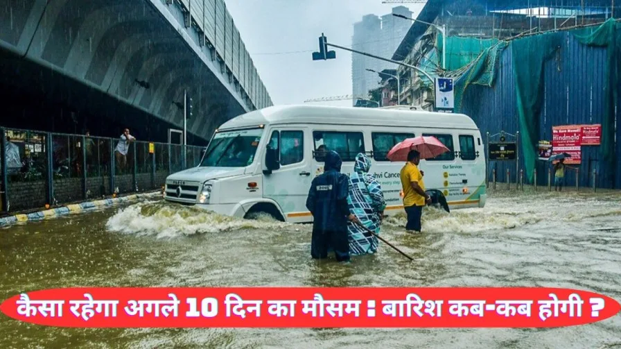 बारिश मौसम विभाग कैसा रहेगा अगले 10 दिन का मौसम बारिश कब-कब होगी