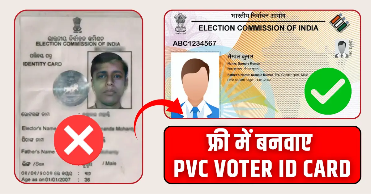 देश में कहीं पर भी फ्री में बनवाए घर बैठे PVC Voter ID Card ऐसे करें Online Apply 