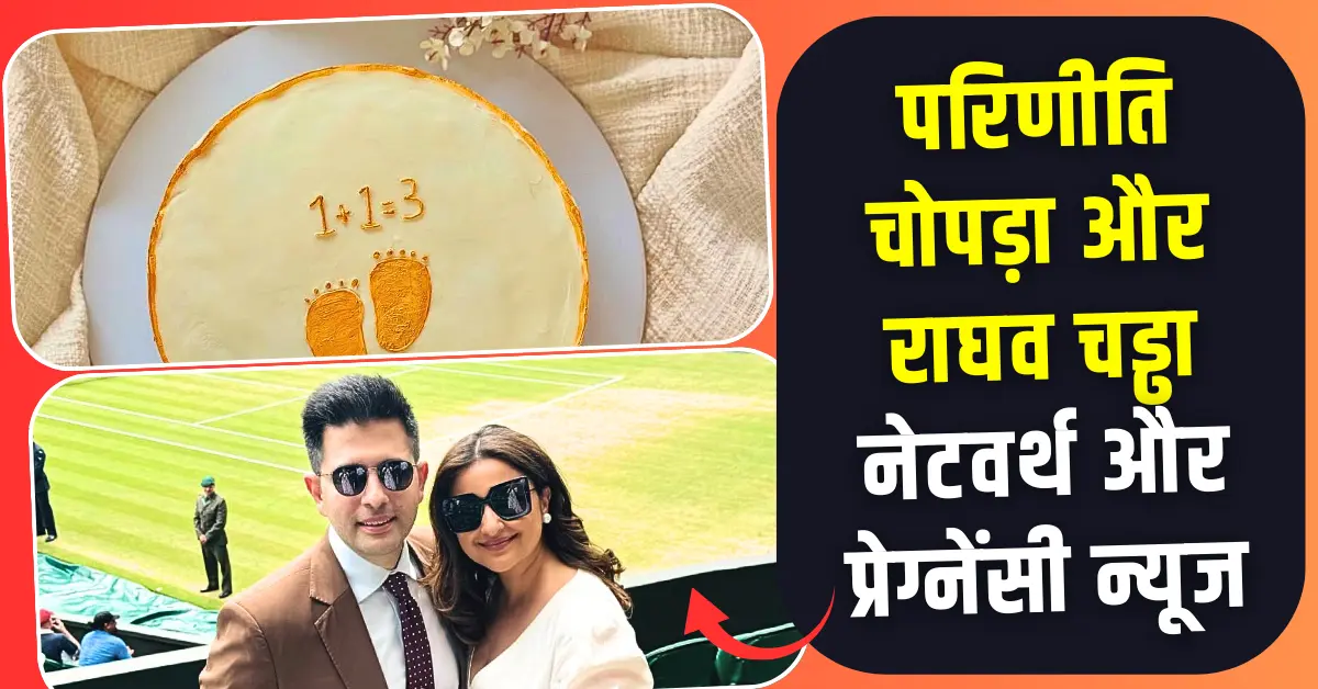 परिणीति चोपड़ा और राघव चड्ढा जीवन, करियर, नेटवर्थ