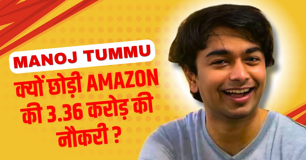 मनोज तुमू कौन हैं क्यों छोड़ी 3.36 करोड़ की Amazon नौकरी