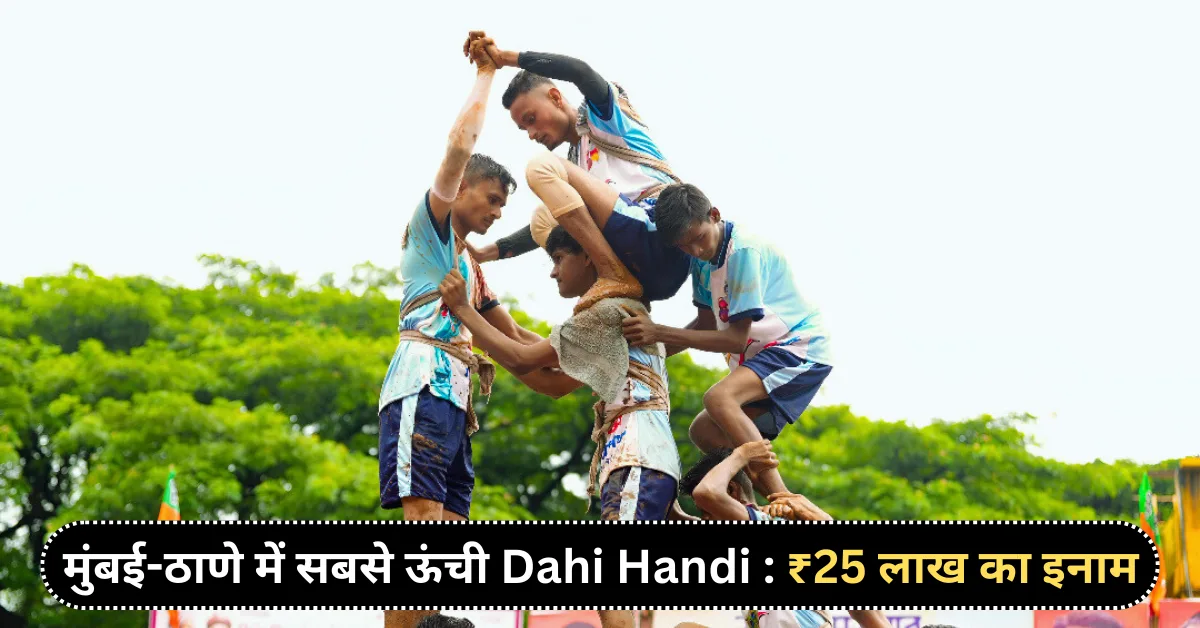 मुंबई-ठाणे में सबसे ऊंची Dahi Handi 2025 ₹25 लाख का इनाम