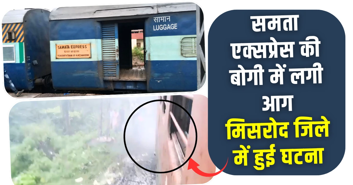समता एक्सप्रेस की बोगी में लगी आग मध्य प्रदेश के भोपाल जिले के मिसरोद में हुई घटना
