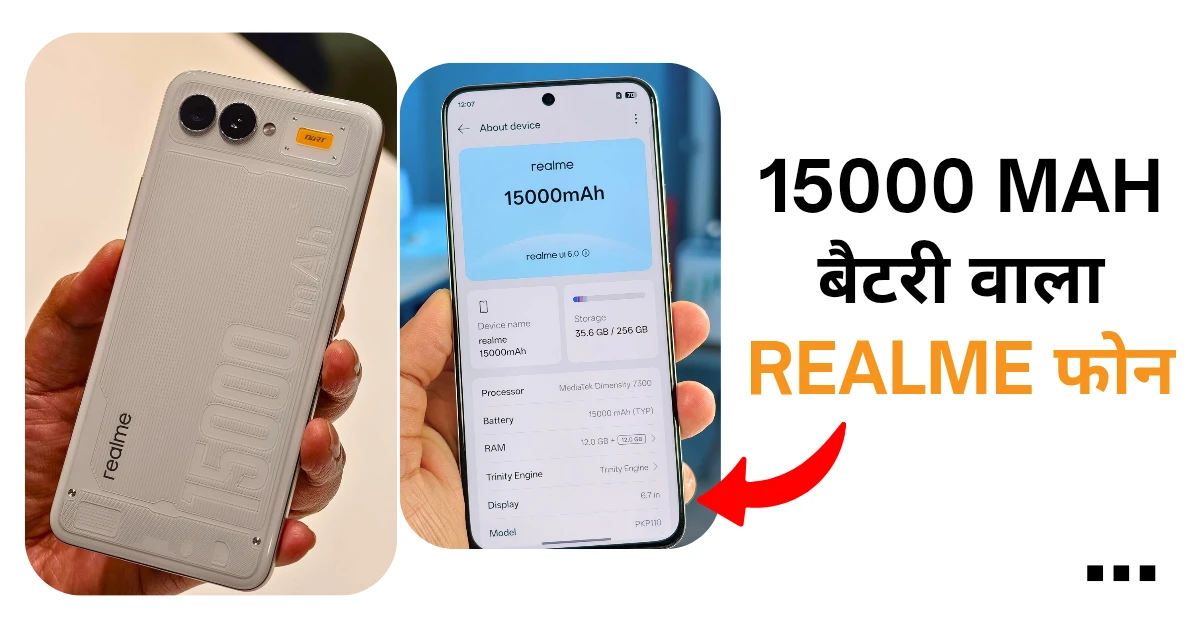 15000 mAh बैटरी वाला Realme फोन क्या यह पावर बैंक को टक्कर देगा