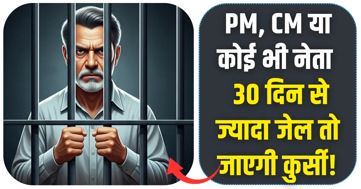 PM, CM या कोई भी नेता 30 दिन से ज्यादा जेल में रहे तो जाएगी कुर्सी!