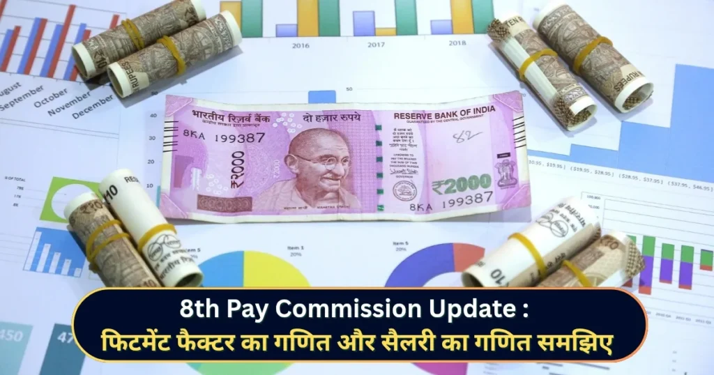 8th Pay Commission Fitment Factor