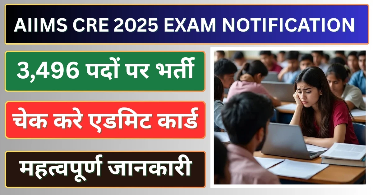 AIIMS CRE 2025 तैयारी, परीक्षा पैटर्न और महत्वपूर्ण जानकारी