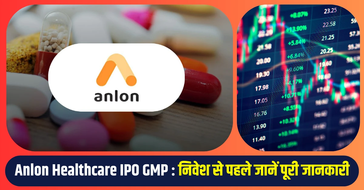 Anlon Healthcare IPO GMP निवेश से पहले जानें पूरी जानकारी