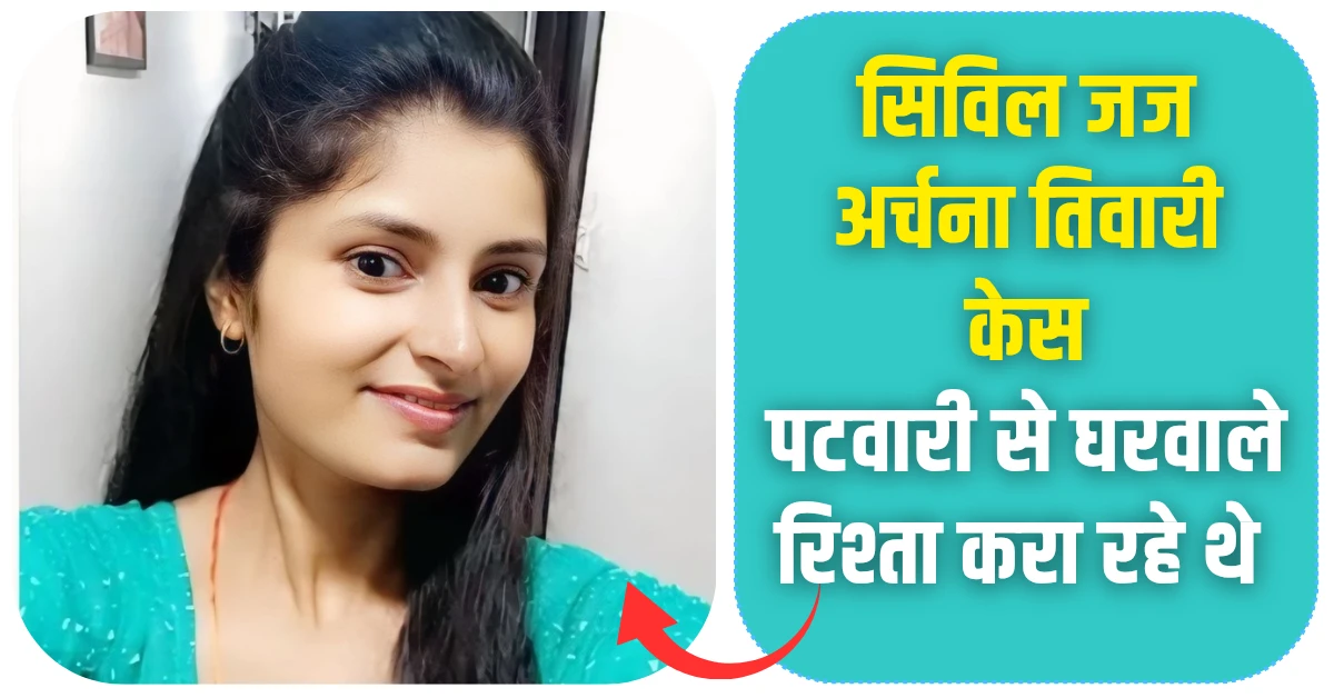 Archana Tiwari Case 2025 in Hindi