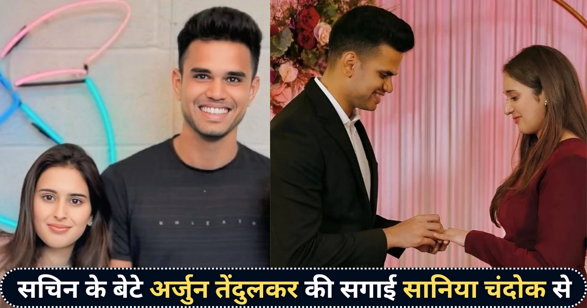 Arjun Tendulkar Engagement Saaniya Chandhok news in hindi