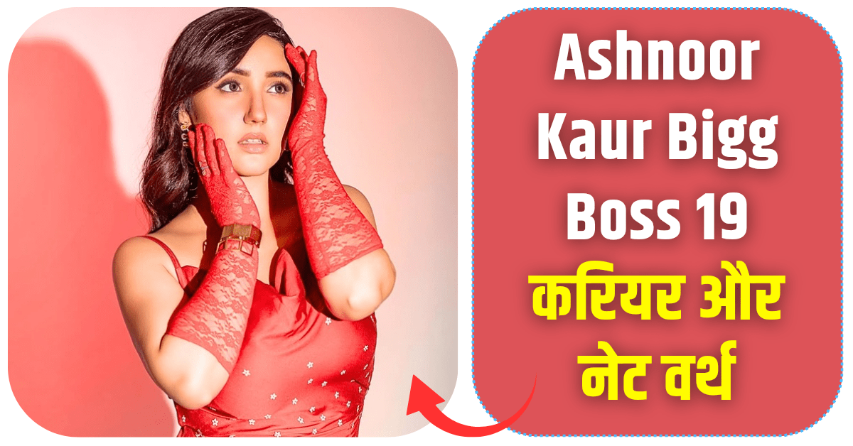 Ashnoor Kaur Bigg Boss 19 जीवन, करियर और नेट वर्थ