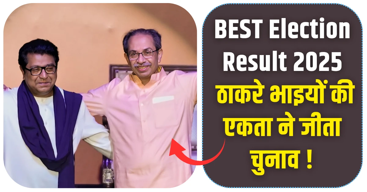 BEST Patpedhi Election Result 2025 शिव सेना (UBT) और MNS गठबंधन की ऐतिहासिक जीत