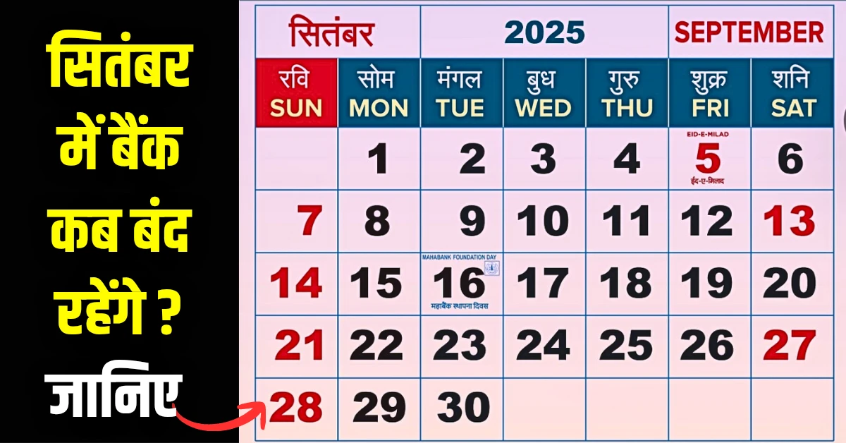 Bank Holiday September 2025 in hindi