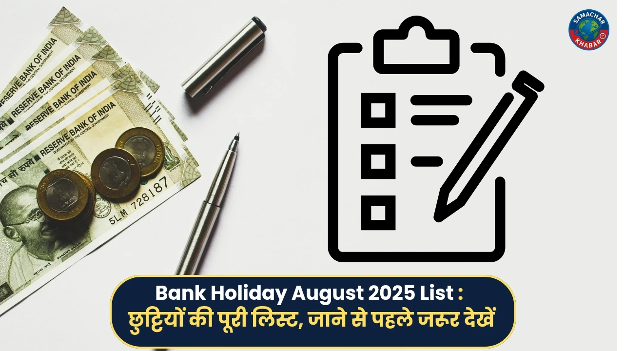 Bank Holidays August 2025 India अगस्त में इतने दिन रहेंगे बैंक बंद, निपटा लें अपने जरूरी काम