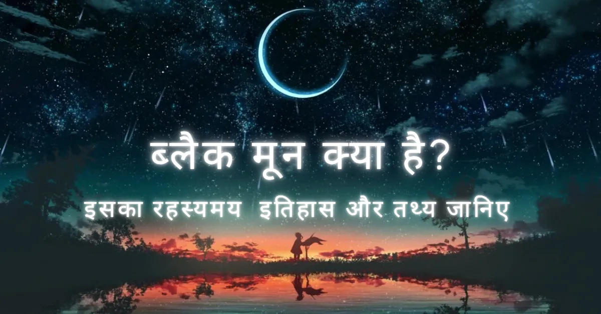 ब्लैक मून क्या है? रहस्यमय इतिहास और तथ्य