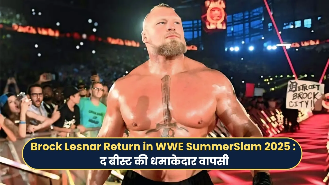 Brock Lesnar Return in WWE SummerSlam 2025 द बीस्ट की धमाकेदार वापसी!