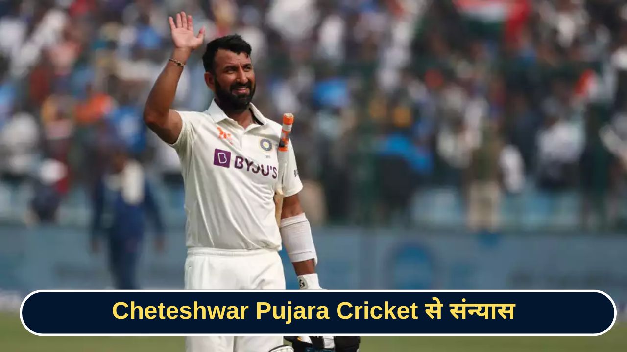Cheteshwar Pujara Cricket से संन्यास