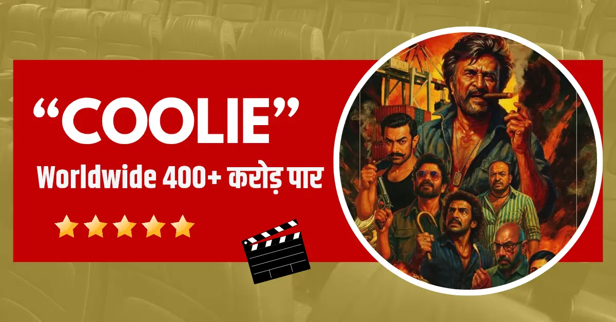 Coolie' बॉक्स ऑफिस कलेक्शन क्या यह 'जेलर' का रिकॉर्ड तोड़ेगी