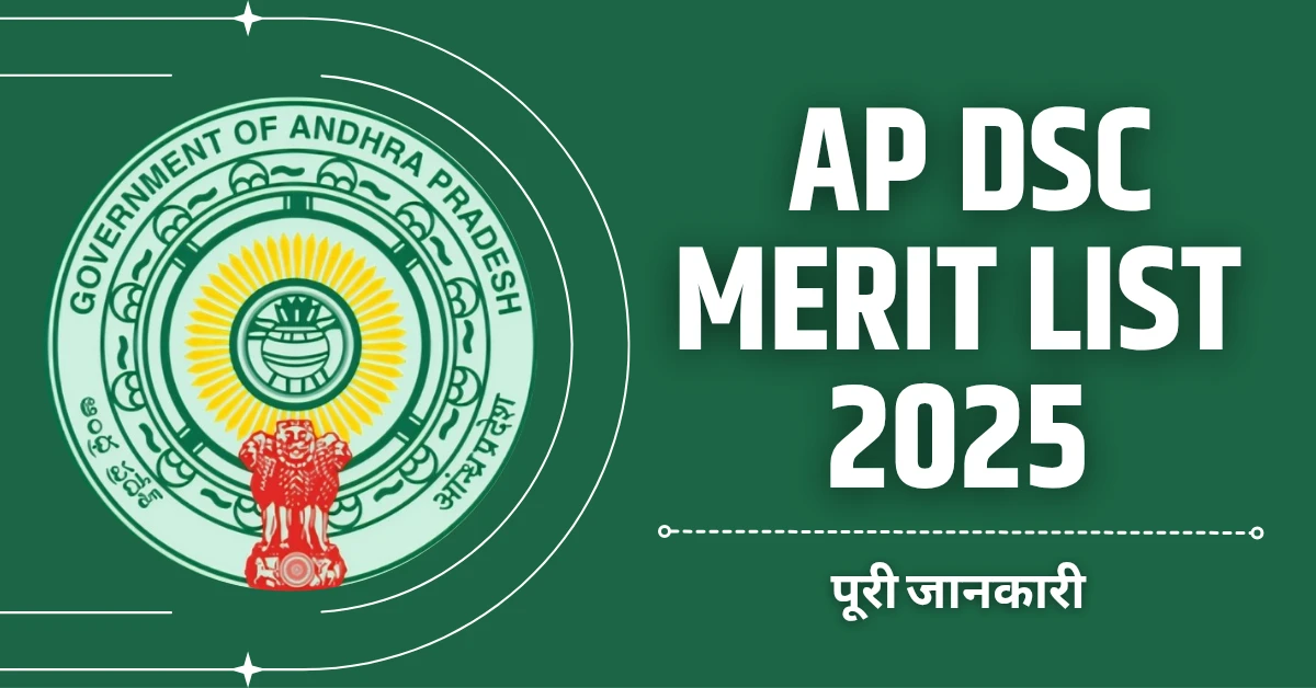 DSC Merit List 2025 ap in hindi