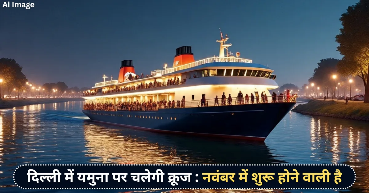 दिल्ली में यमुना पर चलेगी क्रूज : नवंबर में शुरू होने वाली है