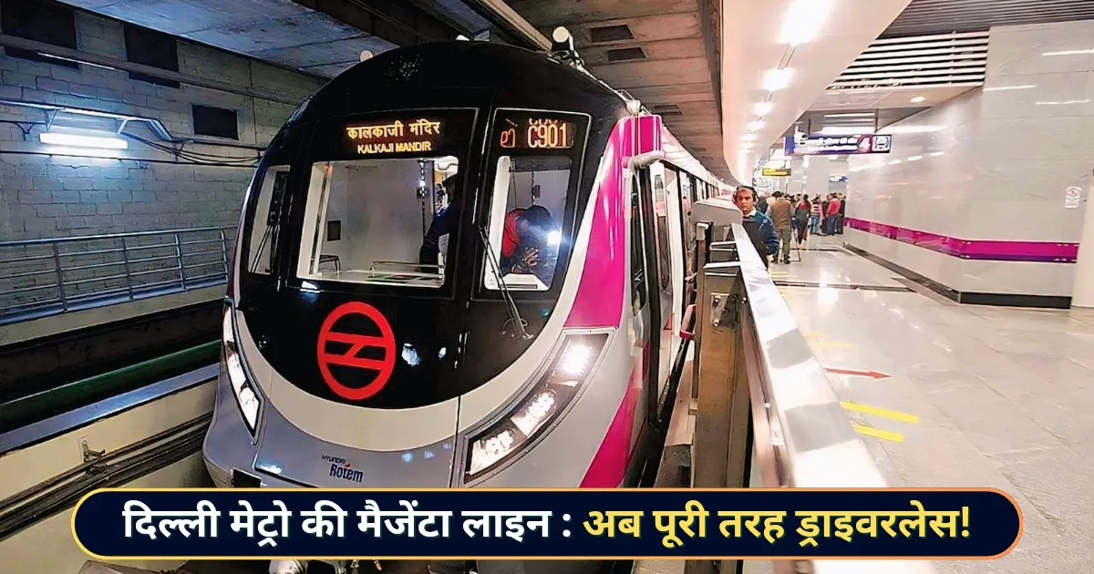 Delhi Metro News 2025 Today in Hindi