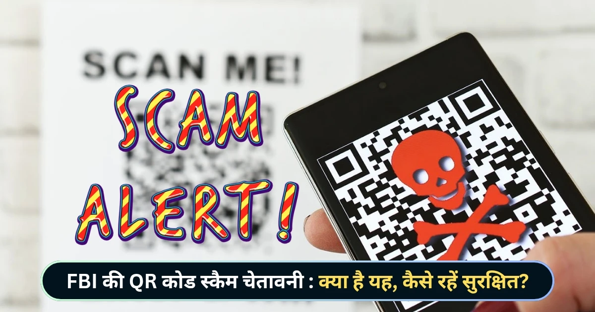 FBI की QR कोड स्कैम चेतावनी क्या है यह, कैसे रहें सुरक्षित