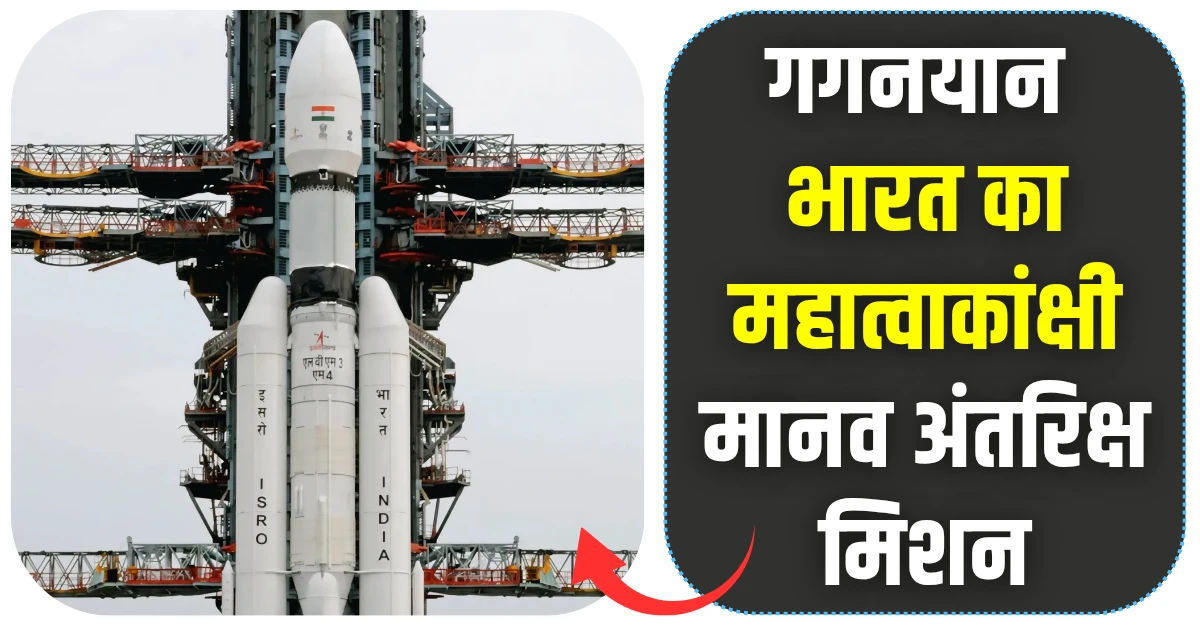 Gaganyaan Mission in Hindi