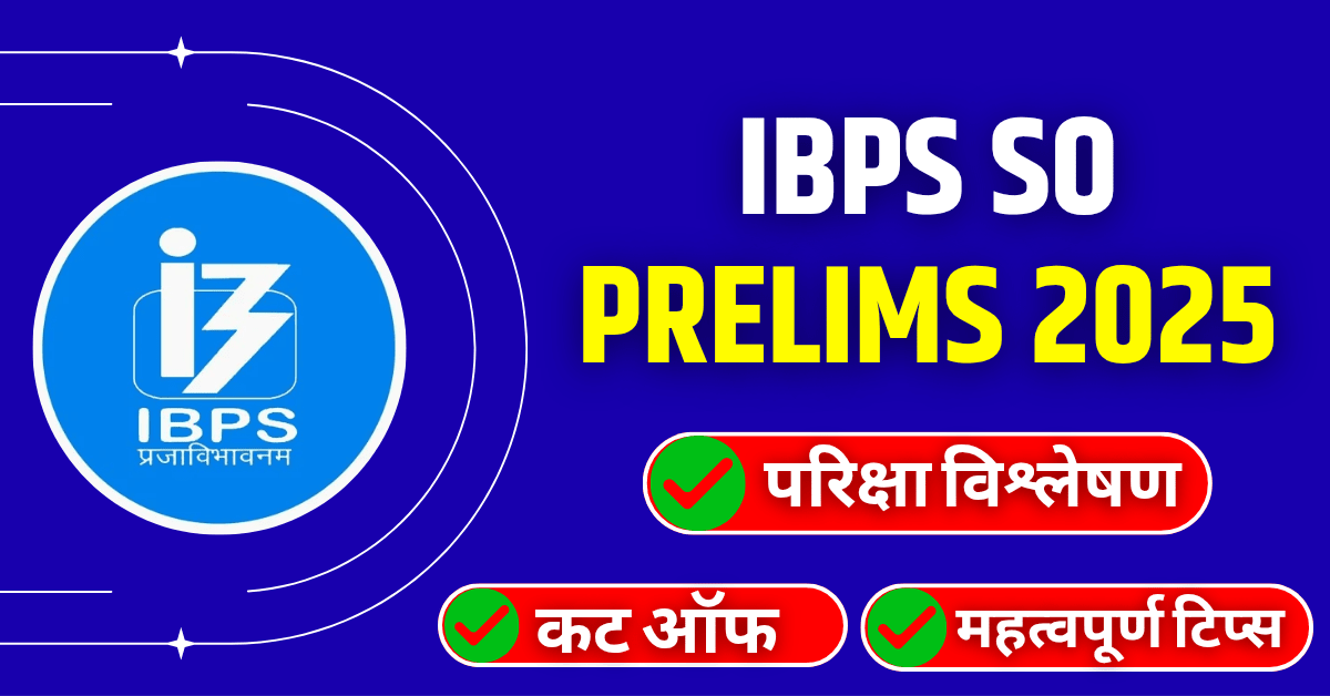 IBPS SO Prelims Exam Analysis 2025 विश्लेषण और कट-ऑफ