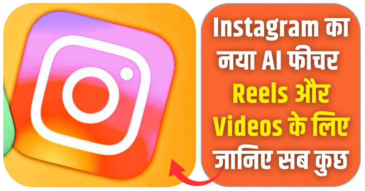 Instagram का नया AI फ़ीचर वीडियो में ऑटोमैटिक ट्रांसलेशन और लिप-सिंक!