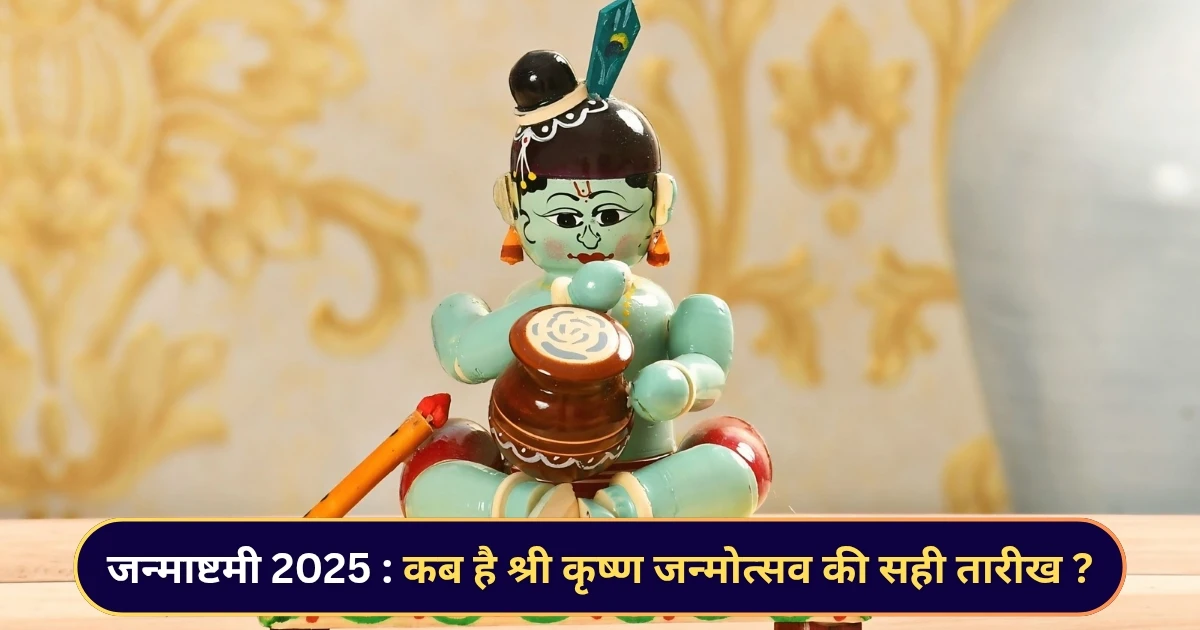 Janmashtami 2025 Date & Time जन्माष्टमी 2025 सही पूजा विधि