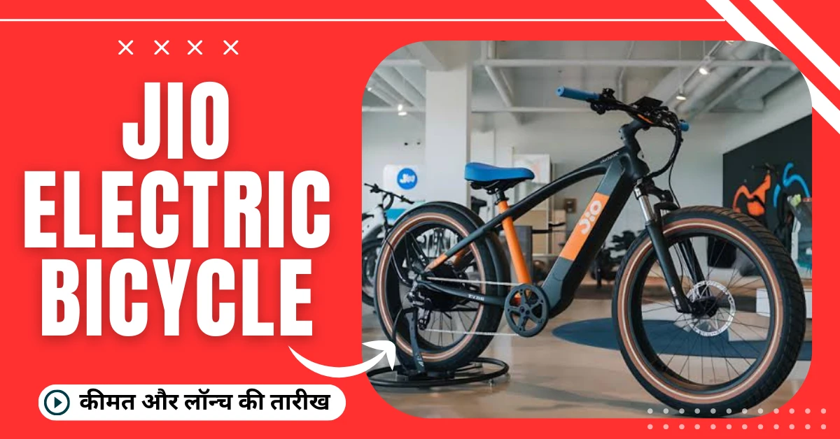 Jio Electric Bicycle: कीमत और लॉन्च की तारीख