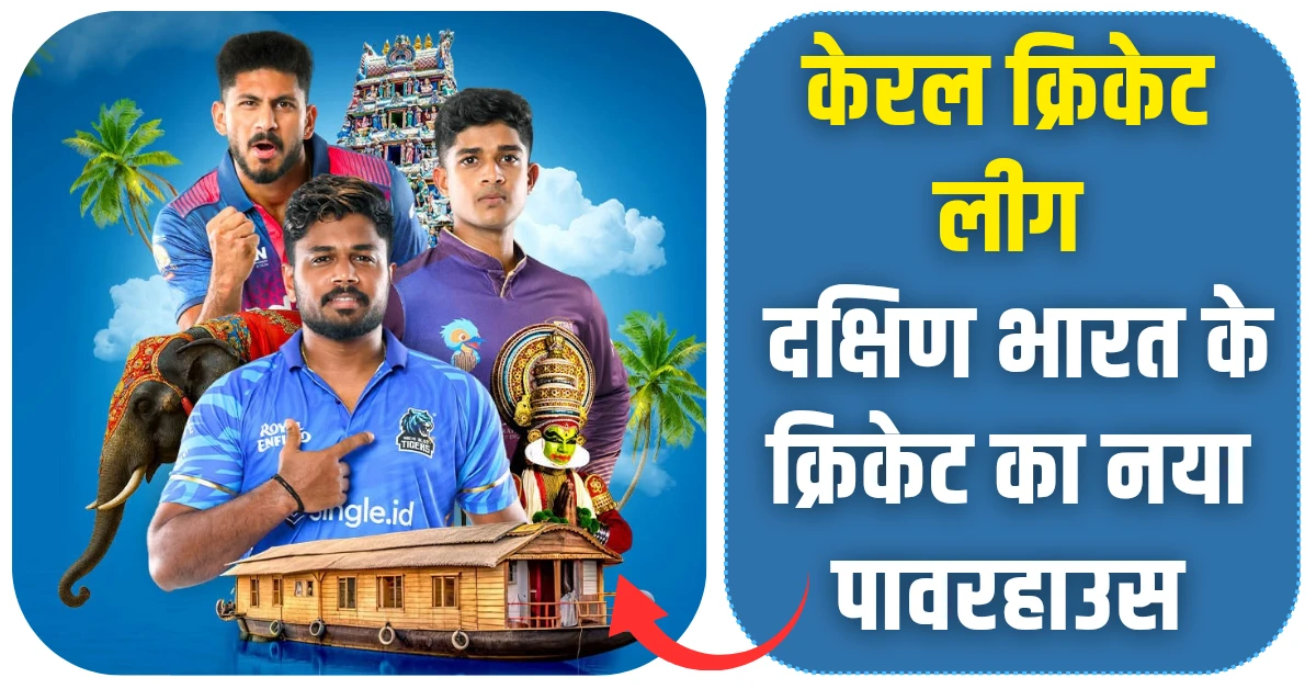 Kerala Cricket League केरल क्रिकेट लीग दक्षिण भारत के क्रिकेट का नया पावरहाउस