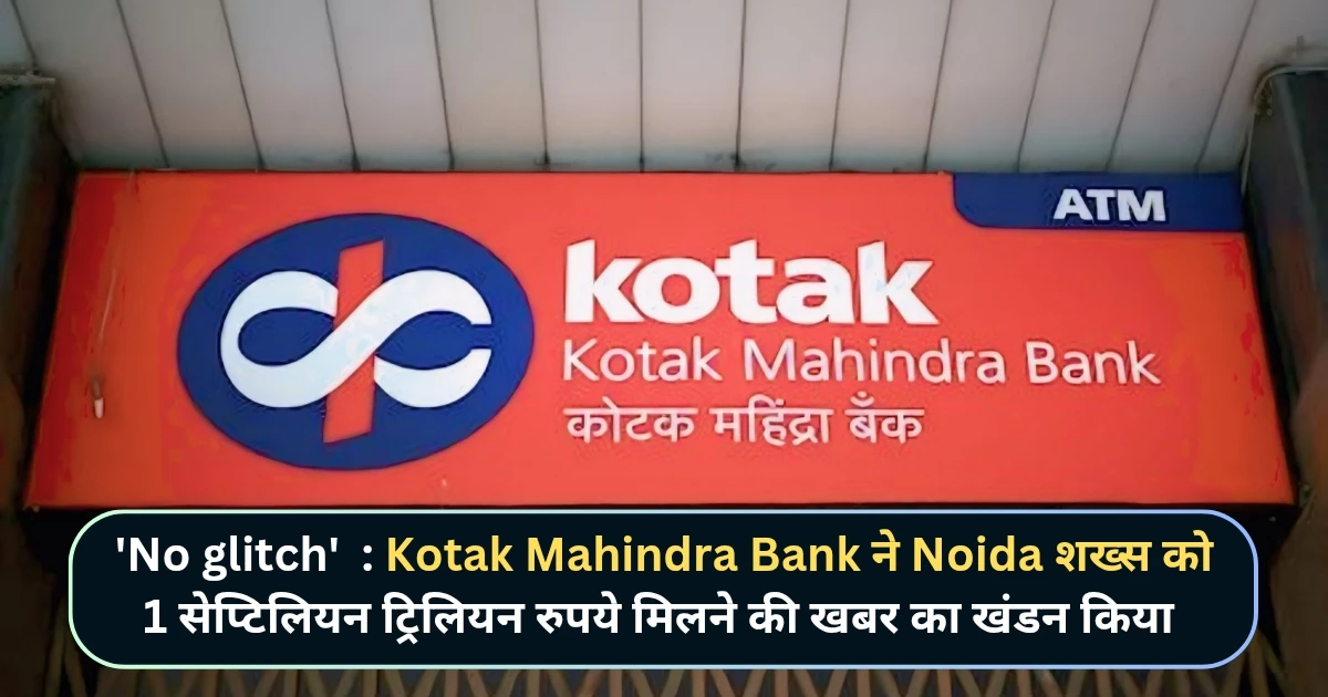 Kotak Mahindra Bank Noida News in Hindi