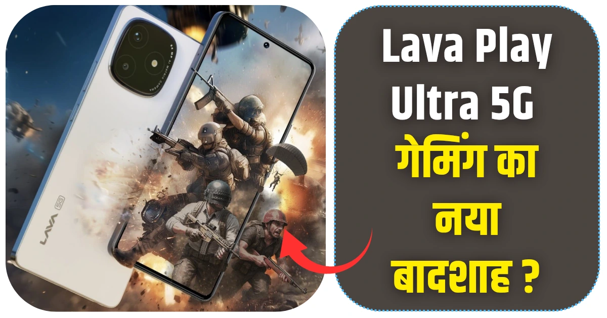 Lava Play Ultra 5G गेमिंग का नया बादशाह
