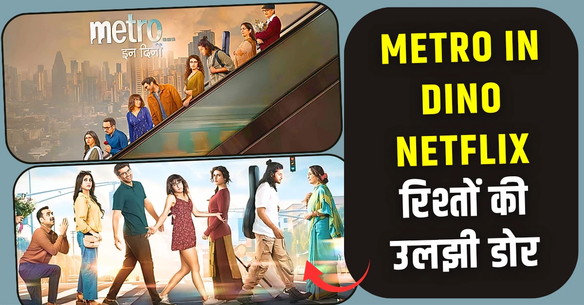 Metro In Dino Netflix रिश्तों की उलझी डोर
