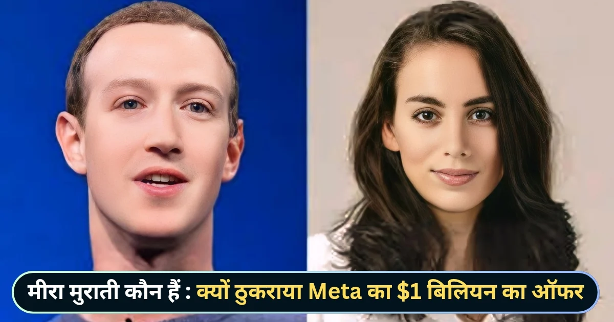 Mira Murati मीरा मुराती कौन हैं और उनकी नेट वर्थ जब पूर्व OpenAI CTO ने ठुकराया Meta का $1 बिलियन का ऑफर